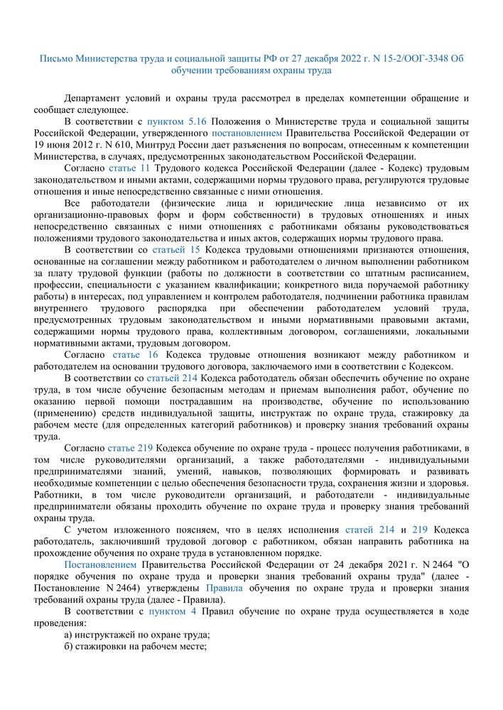 Письмо Министерства труда и социальной защиты РФ от 27 декабря 2022 г N 15 2 ООГ